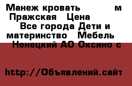 Манеж-кровать Jetem C3 м. Пражская › Цена ­ 3 500 - Все города Дети и материнство » Мебель   . Ненецкий АО,Оксино с.